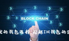 探索更优的钱包选择：超