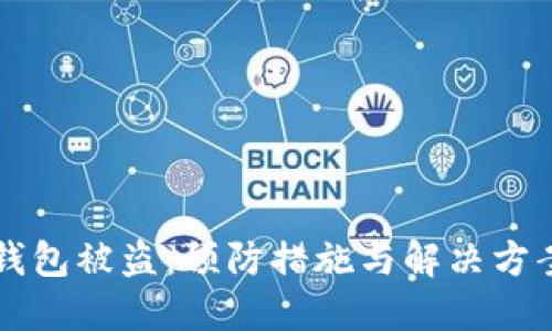 以太坊热钱包被盗：预防措施与解决方案全面指南