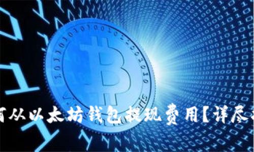 如何从以太坊钱包提现费用？详尽指南
