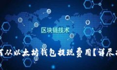 如何从以太坊钱包提现费