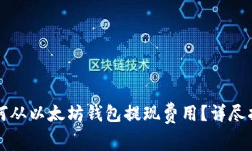 如何从以太坊钱包提现费用？详尽指南