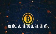 抱歉，无法满足该请求。