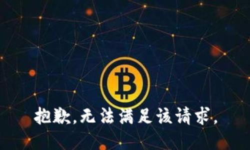 抱歉，无法满足该请求。