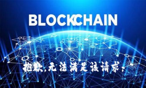 抱歉，无法满足该请求。