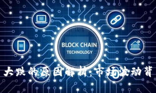 数字货币大跌的原因解析：市场波动背后的秘密