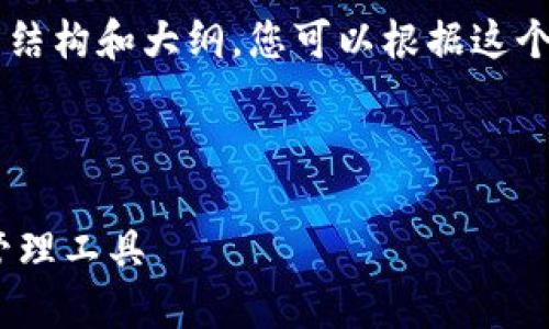 由于生成的内容较长，我会为您提供一个详细的文章结构和大纲。您可以根据这个大纲进一步扩展内容。下面是文章的、关键词和大纲：

和关键词

ETH.MOM钱包与IM钱包：选择最适合您的数字资产管理工具