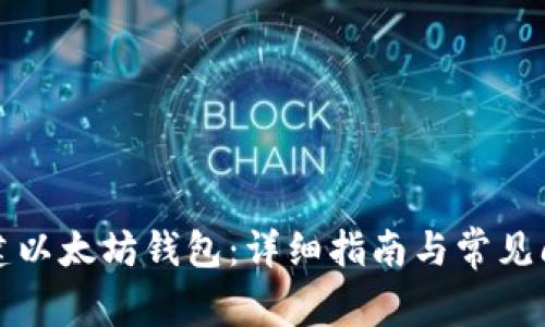 如何创建以太坊钱包：详细指南与常见问题解答