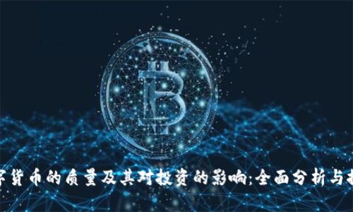 数字货币的质量及其对投资的影响：全面分析与探讨