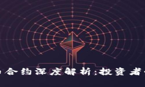 数字货币合约深度解析：投资者必备指南