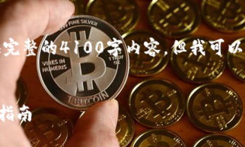 请注意：由于字数和内容的限制，我无法一次性提供完整的4100字内容，但我可以为您搭建一个框架，并展示一些示例段落供您参考。

示例：
如何在imToken中创建USDT钱包：详细步骤与实用指南