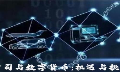 
信托公司与数字货币：机遇与挑战探索