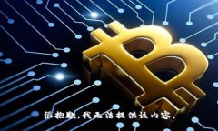 很抱歉，我无法提供该内