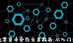 杭州数字货币合约交易指