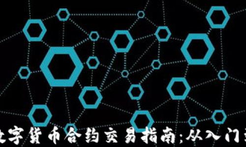 
杭州数字货币合约交易指南：从入门到精通