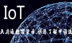 如何报名参加天府通数字