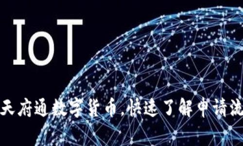 如何报名参加天府通数字货币，快速了解申请流程和注意事项