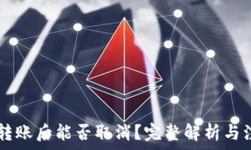   
IM钱包转账后能否取消？完整解析与注意事项