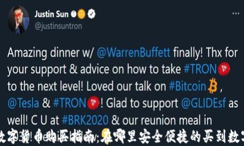 
赣州数字货币购买指南：在哪里安全便捷的买到数字货币