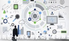 以太坊钱包：如何选择最