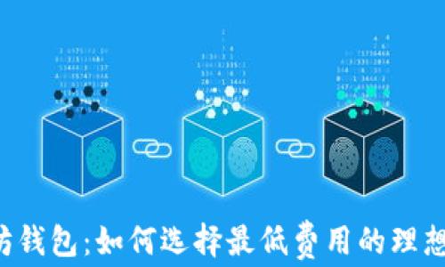 
以太坊钱包：如何选择最低费用的理想钱包？