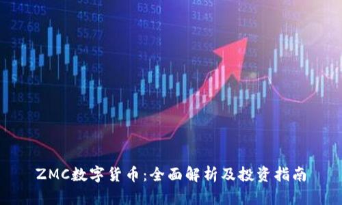 ZMC数字货币：全面解析及投资指南