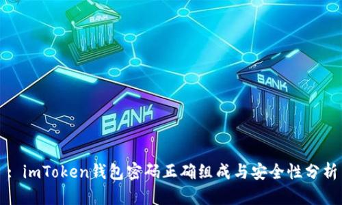 : imToken钱包密码正确组成与安全性分析