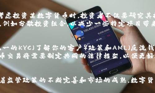 ungk/ungkSEC审核数字货币的影响与发展趋势

SEC, 数字货币, 加密货币, 监管政策/guanjianci

引言
在过去几年中，数字货币的崛起吸引了全球的关注。随着比特币的出现和加密市场的快速扩展，投资者、开发者和立法者都面临着新的挑战与机遇。美国证券交易委员会（SEC）作为主要的监管机构，其对数字货币的审核和监管政策对整个行业的发展具有深远的影响。本文将深入探讨SEC审核数字货币的过程、所面临的挑战以及未来趋势，同时回答一些相关问题，以帮助读者更好地理解这一领域。

SEC对数字货币的审核背景
SEC成立于1934年，旨在保护投资者，维护公平、有序和高效的市场，促进资本形成。随着数字货币的发展，SEC需要重新考虑其监管框架，以适应快速变化的环境。数字货币往往具有去中心化和匿名性的特点，这使得它们在传统的证券法规下变得模糊不清。在这样的背景下，SEC的任务是确保数字货币不会被用作欺诈或其他非法活动的工具。

SEC对数字货币的审核标准
SEC对数字货币的审核标准主要基于霍威测试（Howey Test）。根据这一标准，某项投资若符合以下四个要素，则可能被视为证券：
ol
  li投资的资金已投入大额金钱;/li
  li投资者对该投资的利润期待依赖于他人的努力;/li
  li投资者的利润主要来源于共同企业;/li
  li投资者对其投资的决策权极小。/li
/ol
如果一个数字货币符合上述标准，SEC就可能将其视为证券，从而要求其遵从相关的注册和披露义务。

数字货币的分类与审核
数字货币可以大致分为两类：实用代币（Utility Tokens）和证券代币（Security Tokens）。实用代币通常用于特定平台或应用程序中，而证券代币则代表股权或债权等财产权益。
SEC对证券代币的审核相对严格，要求其具备较高的透明度和合规性，这对新兴项目和投资者都提出了更高的要求。同时，实用代币的审核通常较为宽松，但在某些情况下也可能需遵守相关法规以避免误导消费者。

SEC的审核流程
SEC审核数字货币的流程通常包括以下几个步骤：
ol
  li项目提交的申请：项目团队需提交有关其数字货币的白皮书及其他相关材料，包括其商业模式、技术实现方案及市场分析等。/li
  li初步评估：SEC将对提交的材料进行初步评估，判断该项目是否符合相关的证券法规以及是否有潜在的市场风险。/li
  li进一步的尽职调查：如有必要，SEC可能要求进一步的尽职调查，这可能包括对项目团队的背景调查、技术审核及市场需求评估。/li
  li批准或拒绝：最终，SEC将根据审核结果决定是否批准该数字货币的发行及上市。/li
/ol

SEC审核数字货币面临的挑战
尽管SEC在审核数字货币方面有一定的框架和流程，但仍面临许多挑战：
ol
  li技术的快速发展：数字货币及其相关技术更新换代极快，SEC需不断提升自身技术水平以跟上行业变化。/li
  li全球化的问题：数字货币是一种全球性资产，SEC的监管可能受到国际市场的影响，不同国家和地区的监管标准不一使得行业的统一监管变得复杂。/li
  li投资者教育：许多投资者对数字货币的理解尚不充分，SEC需要在维护投资者权益的同时，增强他们的教育和意识。/li
  li创新与监管的平衡：过度严格的监管可能抑制创新，而放松监管又可能导致市场流动性风险，SEC需要找到一个平衡点。/li
/ol

未来的发展趋势
在未来，随着数字货币市场的进一步发展和成熟，SEC的监管框架也将不断完善。以下是一些可能的发展趋势：
ol
  li更明确的监管政策：SEC可能会制定更具体的监管规则，尤其是在数字资产的分类和风险管理方面，以提供更明确的框架。/li
  li国际合作加强：随着数字货币的全球化，SEC可能会加强与国际监管机构的合作，共同应对跨国资产的监管挑战。/li
  li技术应用于监管：SEC可能会考虑采用区块链等技术来提升其监管效率，包括对交易的实时监控和数据分析。/li
  li投资者教育的增强：SEC可能会加大对投资者的教育力度，帮助他们对数字货币有更全面的了解，降低潜在的投资风险。/li
/ol

相关问题讨论

问题1: SEC如何影响数字货币市场的稳定性？
SEC的监管政策对数字货币市场的稳定性有着重要的影响。当SEC发布对某数字货币的审核结果时，市场往往会作出迅速反应。例如，一些数字货币在获得SEC批准后，其价格可能会大幅上涨，反之则可能暴跌。这种波动性使得投资者在进行交易时会面临更高的风险。
在制定监管政策时，SEC必须考虑如何平衡创新与稳定。过度的监管可能会抑制市场的成长与发展，但如果监管不力，则可能导致欺诈行为或其他不当行为的增加。因此，SEC的政策必须有助于增强市场的透明度和信任度，从而提升市场的整体稳定性。

问题2: SEC面临的法律挑战有哪些？
SEC在审核数字货币时，会面临不少法律挑战。首先，如何定义和分类数字货币本身就存在法律争议，部分项目可能试图将自己的数字资产归类为“实用代币”而企图避开严格的证券法规。其次，SEC在某些情况下可能会面对诉讼，特别是在其对某数字货币进行反对或拒绝的情况下，项目方可能会以法律诉讼作为抵抗手段。这类案件的判决可能会影响SEC日后的监管方向和行业规则。
此外，国际法律与规制的差异常常使SEC面临跨境监管方面的挑战。在全球范围内，各国对数字货币的监管态度及法律框架各不相同，SEC在追踪跨国交易或打击国际欺诈时，常常会遇到法律和执法约束。这种复杂性需要SEC在法律层面上作出相应的调整。

问题3: 投资者如何应对SEC的数字货币监管？
面对SEC的数字货币监管，投资者应采取更加谨慎的态度，以应对可能的市场波动与风险。首先，投资者需了解每一项投资背后的法律风险及合规性，遵循SEC的公告和建议。在考虑投资某数字货币时，投资者不仅要研究其技术和潜在回报，还需全面了解其是否被视为合规的数字资产。
此外，投资者还应关注SEC的监管动态，及时调整投资策略。对一些潜在的市场新闻或政策变化保持敏感，可能帮助投资者提前规避不必要的风险。同时，参与者应注重风险管理，例如分散投资组合，以减少一些特定项目带来的潜在损失。

问题4: 未来数字货币的监管发展会是什么样子？
未来，数字货币的监管可能会朝着更加明确与标准化的方向发展。首先，随着数字资产的普及，SEC必将会制定一系列更为清晰的监管规定，以便利项目方进行合规运营。例如，统一的KYC（了解你的客户）政策和AML（反洗钱）办法将可能成为某类数字货币项目的必备流程。
其次，未来的监管可能还会更加融合技术，像是利用区块链技术进行实时监控，以增加透明度和减少欺诈行为。同时国际间的合作也将是未来的重要趋势，全球范围内的数字货币交易将需要制定共同的法律框架，以便更好地应对监管挑战。

结论
SEC的审核数字货币不仅关系到投资者的权益保护，更影响着整个数字货币行业的发展方向。面对技术的快速变革，SEC需要在维护市场稳定与促进创新间找到一个平衡点。随着监管政策的不断完善和市场的成熟，数字货币行业将进入一个新的发展阶段，投资者需密切关注相关法规走势，以便在充满机遇与挑战的市场中稳步前行。