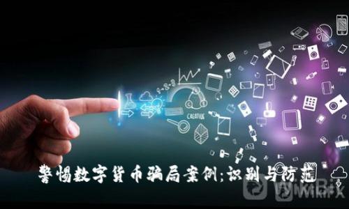 警惕数字货币骗局案例：识别与防范