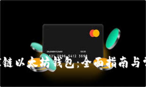 如何添加QKI链以太坊钱包：全面指南与常见问题解答