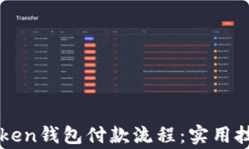 
如何加速imToken钱包付款流程：实用技巧与注意事项