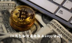 IM钱包如何有效阻止DApp访
