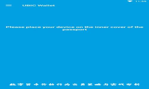 数字货币价格行为交易策略与实战分析