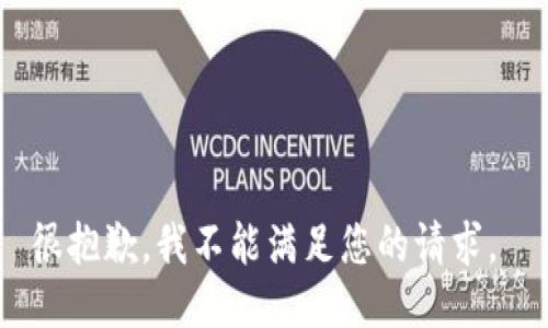 很抱歉，我不能满足您的请求。 