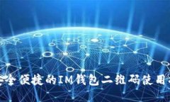 : 安全便捷的IM钱包二维码