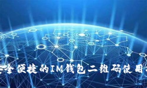 : 安全便捷的IM钱包二维码使用指南