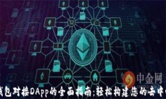 以太坊钱包对接DApp的全面