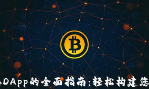 
以太坊钱包对接DApp的全面指南：轻松构建您的去中心化应用