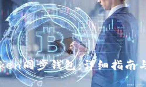 如何使用imToken同步钱包：详细指南与常见问题解答