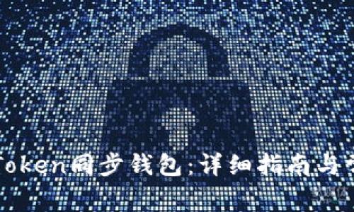 如何使用imToken同步钱包：详细指南与常见问题解答