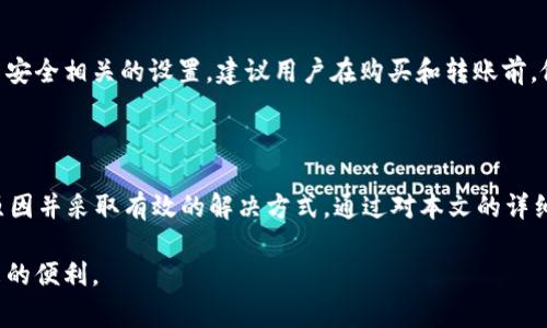   IM钱包为什么不能转币？解析常见问题及解决方案 / 
 guanjianci IM钱包, 转币, 数字货币, 钱包安全 /guanjianci 

IM钱包作为一款广受欢迎的数字资产管理工具，用户可在其平台上存储、交易和管理多种虚拟货币。然而，有用户在使用IM钱包进行转币时，遇到了无法转币的问题。面对这种情况，本文将深入探讨IM钱包无法转币的原因，以及如何解决这些问题，帮助用户更好地进行数字货币的管理与交易。

一、IM钱包无法转币的常见原因

1. **网络问题**：在进行数字货币转账时，网络状况是一个重要的影响因素。如果用户的网络信号不稳定或者处于断网状态，转币的请求将无法通过，造成转账失败。

2. **余额不足**：IM钱包中每种数字货币的余额都需要满足转账的要求，用户在转币时需确认自己的账户余额是否充足。如果账户余额低于转账金额，就会导致无法转币。

3. **钱包地址错误**：在进行转账操作时，用户需确保输入的目标钱包地址正确无误。任何拼写错误或者地址格式错误都会导致转账失败。

4. **交易限制**：IM钱包可能会对某些用户账户设置交易限制，具体可能与用户的实名认证状态、账户等级等有关。因此，有的用户在一些情况下可能会因为账户权限不足而无法进行转账。

5. **系统维护**：有时，IM钱包会进行系统更新或维护，这会暂时影响用户的转账功能。系统维护期间，应用的部分功能可能会被冻结，用户在此期间无法进行转账操作。

二、如何解决IM钱包无法转币的问题

1. **检查网络连接**：用户可以尝试重新连接网络，或者切换至更为稳定的网络环境，如Wi-Fi。同时也可以通过其他应用来验证网络的稳定性，确保IM钱包能够正常连接服务器。

2. **确认账户余额**：在进行转账前，用户需查看自己的钱包余额，确保有足够的资金进行交易。特别是在转账手续费上，用户需额外准备一定数量的数字货币以支付相关费用。

3. **验证目标地址**：消费者在输入钱包地址前，最好能够复制粘贴直接从对方提供的地址，并仔细确认。为减少出错风险，二次确认是非常有必要的。

4. **查看账户状态**：用户应查看自己的IM钱包账户状态，确认是否存在任何限制或警告。如有需要，用户可联系IM钱包客服进行咨询，了解限制的具体原因并请求解除。

5. **等待系统恢复**：如果是由于钱包系统的维护问题导致无法转币，用户需耐心等待，通常钱包会在约定的时间内完成维护并恢复服务。此时，用户可以定期查看钱包的通知或公告，获取最新的维护进展。

三、IM钱包的安全性及用法

IM钱包以其安全性能和用户友好界面受到了广泛青睐。一方面，用户在使用IM钱包时，需充分了解各种安全设置，例如开启二次验证、设置复杂的密码等，以保障数字资产的安全。另一方面，IM钱包还提供了多种便捷的功能，帮助用户高效管理其数字资产。

对于新用户来说，使用IM钱包时，首先需要下载安装钱包应用，并进行注册及实名认证。实名认证不仅为了加强资金安全，也能够避免在转账过程中遭遇的一些风险。此外，用户在交易时，应熟悉交易确认过程，以免因不熟悉操作而造成转账失败。

相比其他钱包，IM钱包的界面较为简洁，用户可以快速找到所需的功能，如余额查询、转账、交易历史等。这种设计理念也体现了IM钱包团队对用户体验的重视，意在使每位用户能够轻松、高效地使用产品。

四、如何提高IM钱包的使用体验

1. **合理规划转账时机**：在数字货币市场波动较大时，用户可以选择在相对平稳的时段进行转账，以避免由于价格波动导致的损失。

2. **利用钱包的多重签名功能**：IM钱包支持多重签名操作，这意味着只有在多个设备上确认的情况下才可进行转账。这项功能极大增强了用户的账户安全性，值得用户积极使用。

3. **定期更新应用**：保持IM钱包应用的更新，可以确保用户获取最新的安全补丁和功能。这可以有效降低因使用旧版本而遭遇的问题。

4. **参与社区互动**：IM钱包官方和用户群体通常会在社交平台上进行信息交流，用户可以加入这些社区，获取最新动态和使用技巧，从而不断提升自己的使用体验。

五、IM钱包用户常见问题解答

1. **Q: IM钱包的隐私保护如何？**
A: IM钱包注重用户隐私，会采取多种措施来保护用户的信息安全，包括对交易数据进行加密和去中心化存储等。用户个人信息不会轻易泄露。

2. **Q: 如何找回IM钱包的丢失密码？**
A: IM钱包通常会要求用户在注册时设置安全问题或备份助记词，若遗忘密码，可以通过这些安全措施来找回访问权限。如果仍然无法找回，用户可尝试联系客服寻求帮助。

3. **Q: IM钱包是否支持多种数字货币？**
A: 是的，IM钱包支持多种主流数字货币（如比特币、以太坊等），用户在选择交易时可以自由切换不同币种。

4. **Q: 使用IM钱包有哪些风险？**
A: 尽管IM钱包在安全性方面表现良好，但用户仍需关注常见的网络钓鱼、交易诈骗等风险。使用时须保持警惕，并定期更新安全相关的设置。建议用户在购买和转账前，做好充分的准备与咨询。 

六、总结

IM钱包在数字资产管理中扮演着举足轻重的角色。然而，用户在使用过程中可能会遭遇到转账困难的问题，需要及时找到原因并采取有效的解决方式。通过对本文的详细阅读，用户应能够更好地理解IM钱包的运作机制，并在遇到问题时，能够迅速找到应对的方法，提高数字货币的使用体验。

总之，牢记安全使用原则，熟悉Wallet的功能，合理规划交易，将使得每位IM钱包用户都能够顺利、愉快地享受数字资产带来的便利。