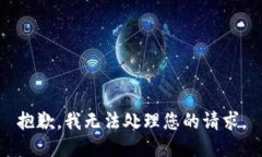 抱歉，我无法处理您的请