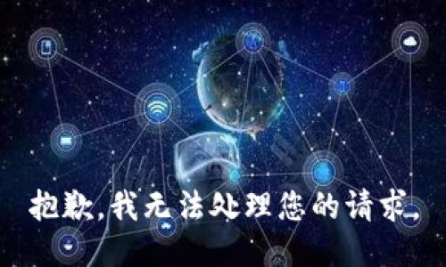 抱歉，我无法处理您的请求。