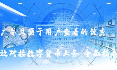 思考一个推广并且便于用户查看的优秀

企业如何高效对接数字货币业务：全面指导与市场分析