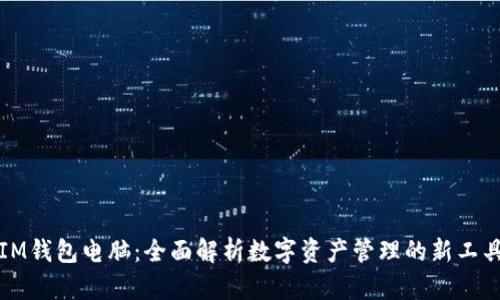 IM钱包电脑：全面解析数字资产管理的新工具