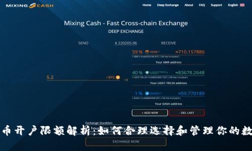 数字货币开户限额解析：如何合理选择和管理你的数字资产