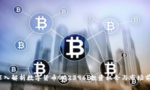  深入解析数字货币002396：投资机会与市场前景