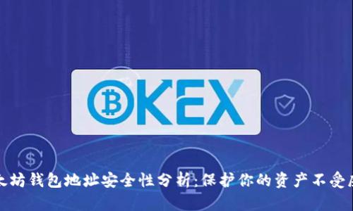 以太坊钱包地址安全性分析：保护你的资产不受威胁