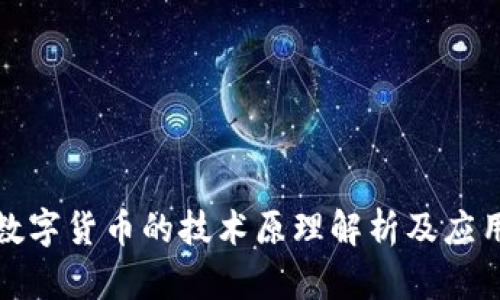 央行数字货币的技术原理解析及应用前景
