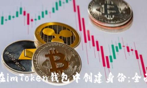  
如何在imToken钱包中创建身份：全面指南