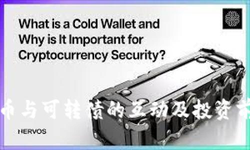 数字货币与可转债的互动及投资前景分析